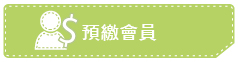 預繳會員